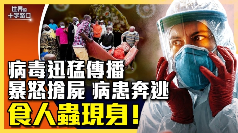 【十字路口】埃博拉病毒非洲傳播 家屬搶屍