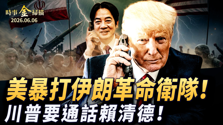 【時事金掃描】美軍暴打伊朗革命衛隊 川普隨時通話賴清德