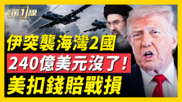 【新闻第一线】伊朗导弹突袭海湾2国