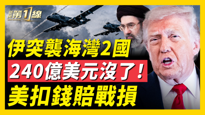 【新聞第一線】伊朗導彈突襲海灣2國