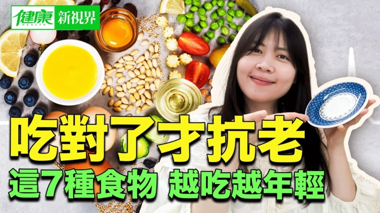 【健康新視界】年輕 真的是吃出來的！