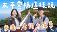 1000步的缤纷台湾：嘉义梅山这样玩 超疗愈一日游