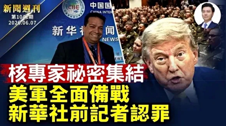 【新聞週刊】第1041期（2026/6/6）