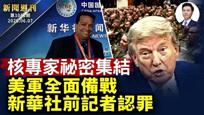【新聞週刊】第1041期（2026/6/6）