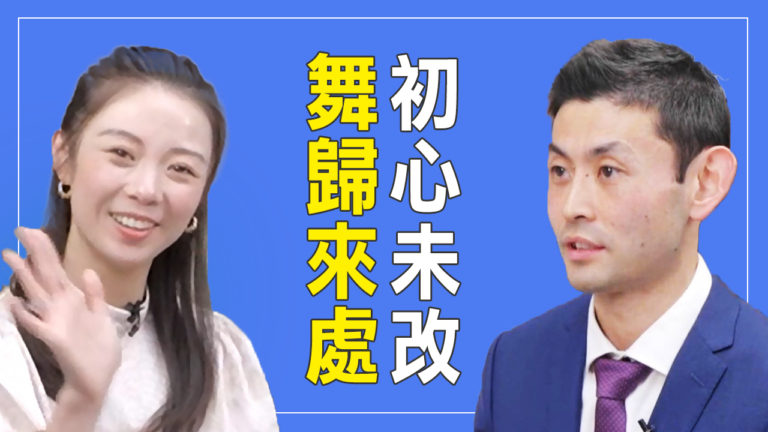 【細語人生】初心未改 舞歸來處