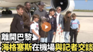 【直播】離開巴黎 海格塞斯在機場與記者交談