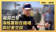 【直播】離開巴黎 海格塞斯在機場與記者交談
