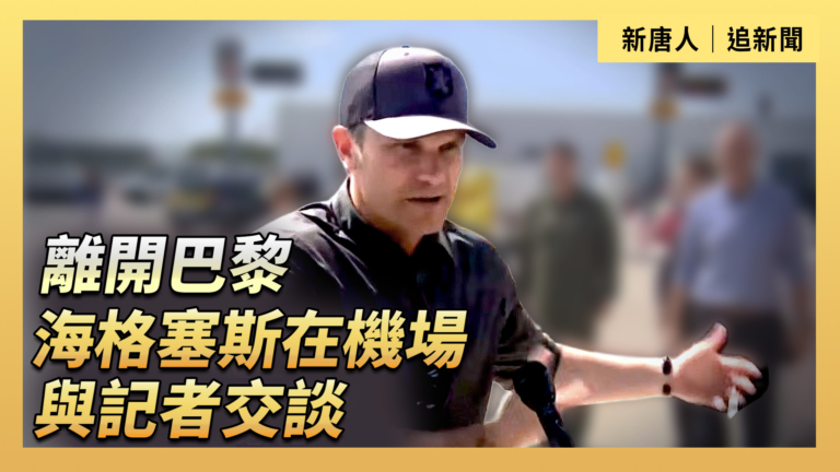 【直播】離開巴黎 海格塞斯在機場與記者交談