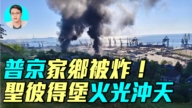【軍事情報局】普京家鄉被炸!聖彼得堡火光沖天