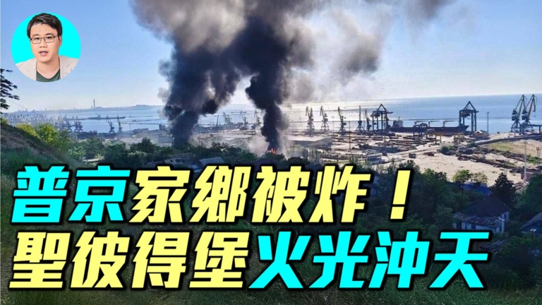 【軍事情報局】普京家鄉被炸!聖彼得堡火光衝天