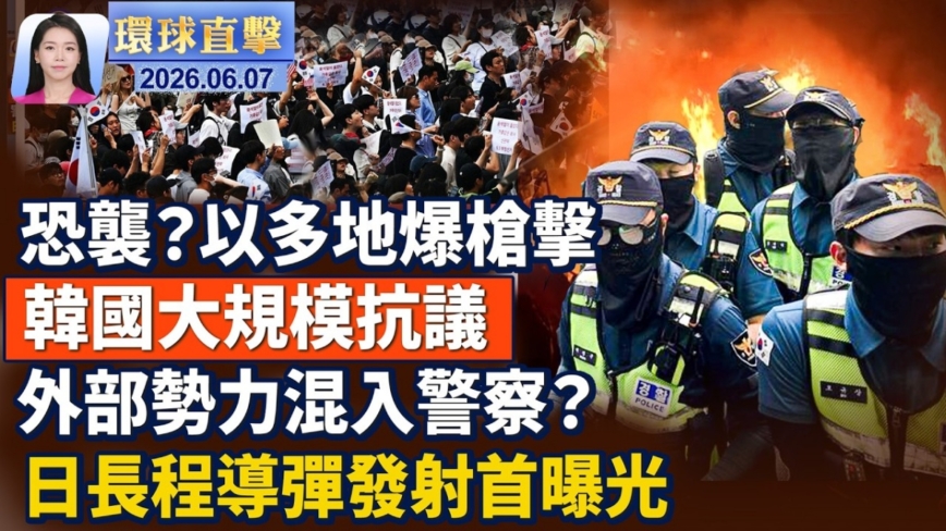 【環球直擊】6月7日完整版