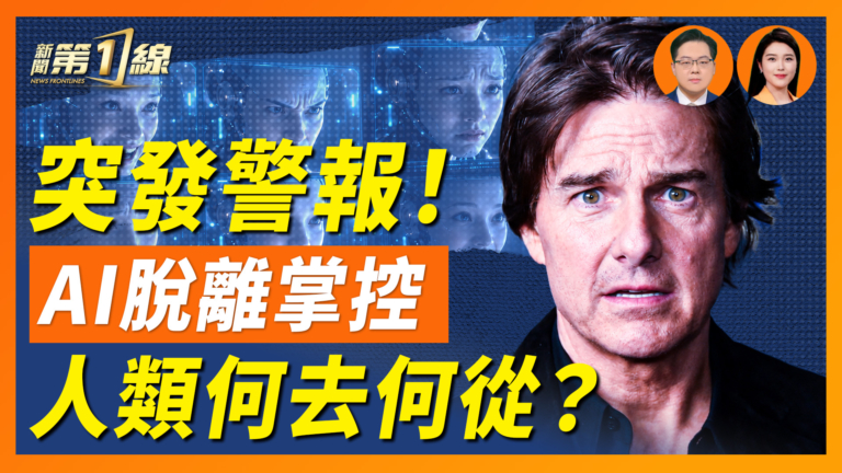 【一線漫談】AI開始自我成長 將脫離人類掌控! 科學家也解釋不了