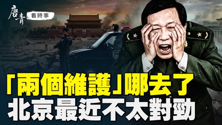 【唐青看時事】「兩個維護」消失 北京不太對勁