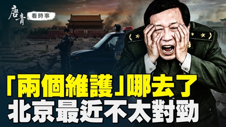 【唐青看時事】「兩個維護」消失 北京不太對勁