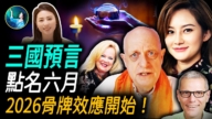 【未解之謎】三國靈媒點名六月 2026骨牌效應開始