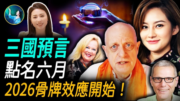 【未解之謎】三國靈媒點名六月 2026骨牌效應開始