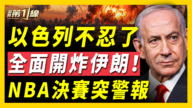 【新聞第一線】以色列不忍了 全面開炸伊朗 NBA決賽突警報