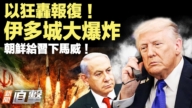 【新闻直击】以伊大战 朝鲜给习下马威