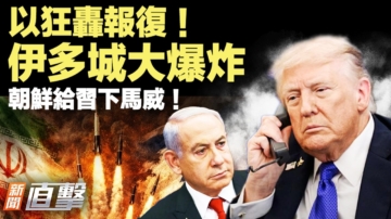 【新闻直击】以伊大战 朝鲜给习下马威