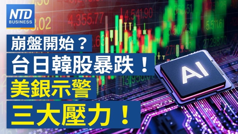【財經新聞】崩盤開始？台日韓股暴跌！美銀示警三大壓力！