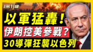 【新聞第一線】以軍猛轟 伊朗控美參戰