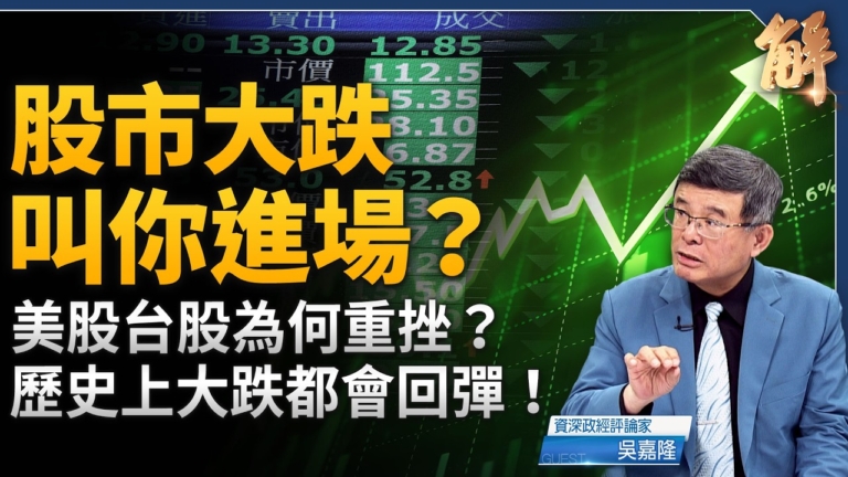 【新聞大破解】美亞股為何重挫?習懼島鏈合圍急訪北韓 川賴打台美牌