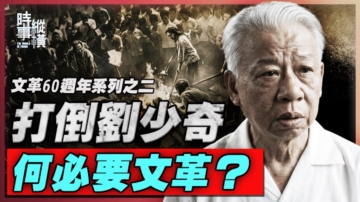 【时事纵横】打倒刘少奇 何必要文革？