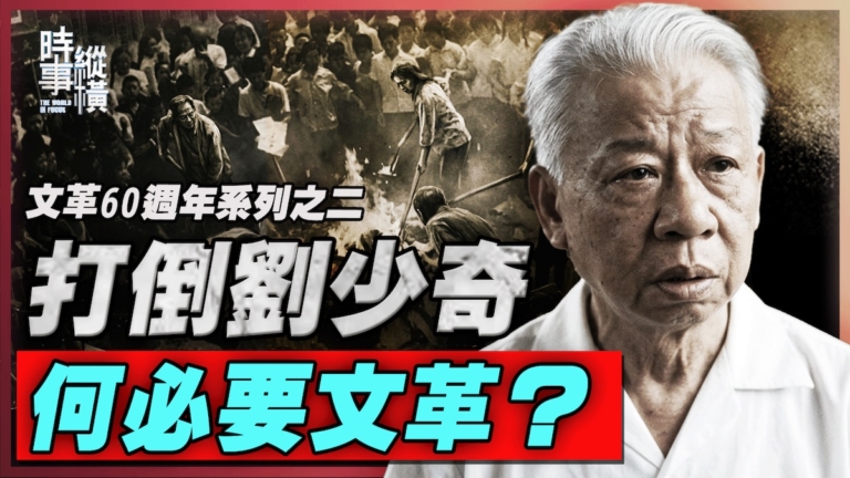 【時事縱橫】打倒劉少奇 何必要文革?