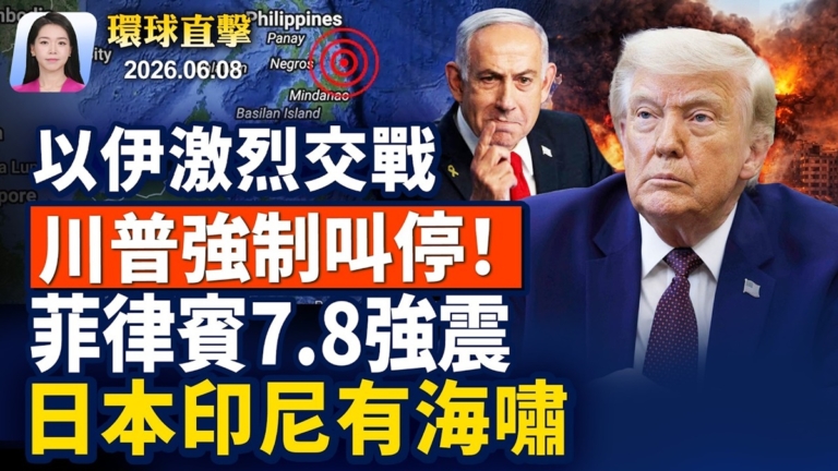 【早間環球直擊】6月8日完整版