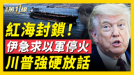 【新闻第一线】红海封锁!伊急求以军停火 川普强硬放话