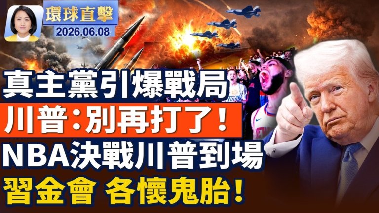 【午間環球直擊】6月8日完整版