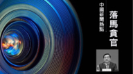 【落马官员】新疆原副主席陈伟俊被“双开” 曾迫害法轮功