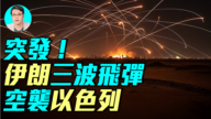 【軍事情報局】以色列還擊 德黑蘭爆炸