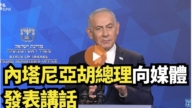 【直播】內塔尼亞胡總理向媒體發表講話
