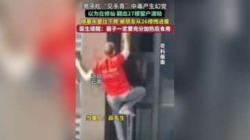 云南男吃毒蘑菇产生幻觉 沿27楼外墙往下爬