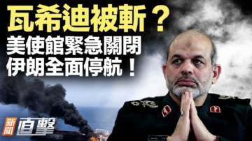 【新闻直击】瓦希迪被斩？美使馆紧急关闭 伊朗全面停航！