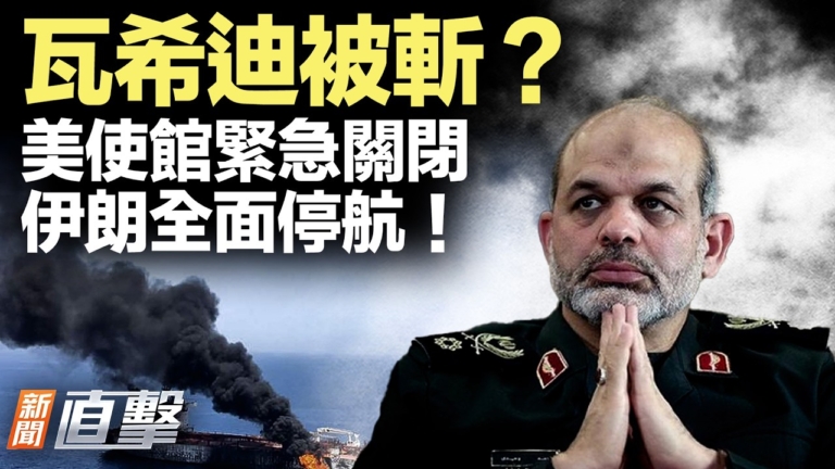 【新聞直擊】瓦希迪被斬?美使館緊急關閉 伊朗全面停航!