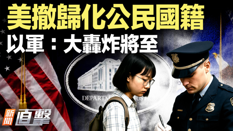 【新聞直擊】重大信號! 美撤歸化公民國籍 以軍:大轟炸將至