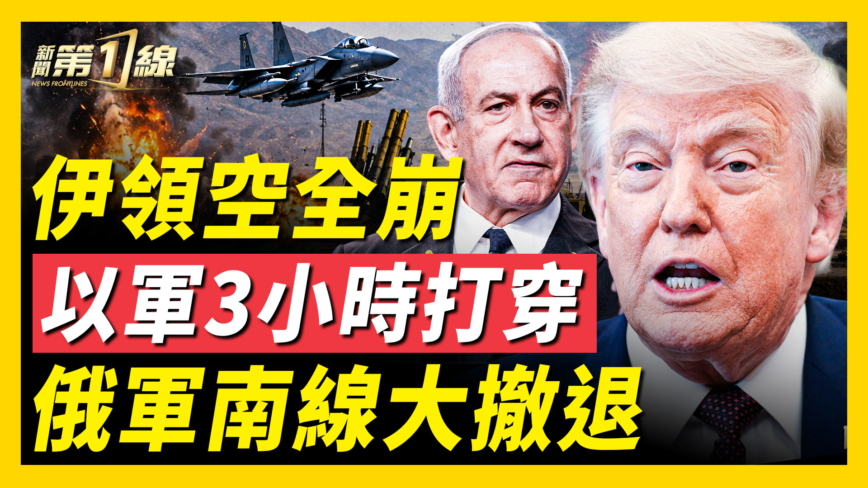 【新聞第一線】以色列3小時摧毀伊防空 中共狂撒11億造政治