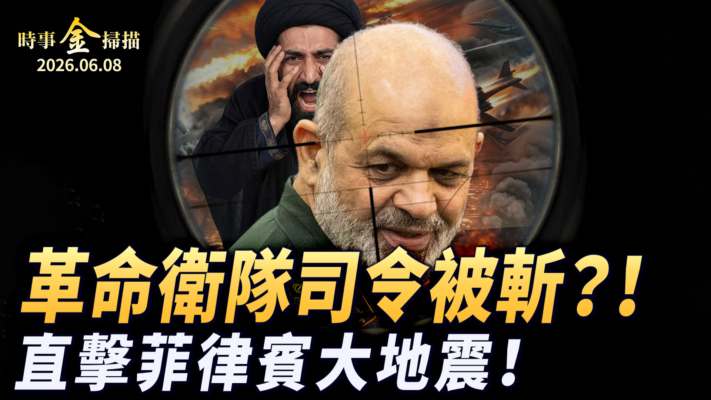【時事金掃描】伊朗革命衛隊司令或被斬 直擊菲律賓大地震