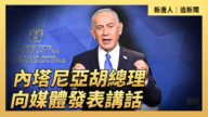 【直播】內塔尼亞胡總理向媒體發表講話
