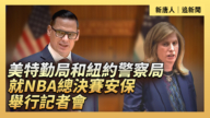 【直播】美特勤局和紐約警察局就NBA總決賽安保舉行記者會