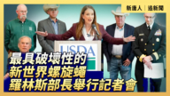 【直播】最具破壞性的新世界螺旋蠅 羅林斯部長舉行記者會