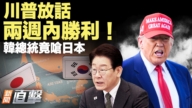 【新聞直擊】川普放話2週內勝利 韓總統竟嗆日本