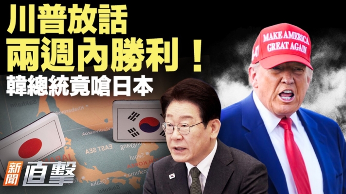 【新聞直擊】川普放話2週內勝利 韓總統竟嗆日本