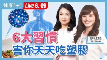 【健康1+1】6大习惯 害你天天吃塑胶