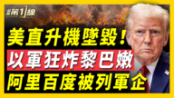 【新聞第一線】美直升機墜毀 以軍狂炸黎巴嫩