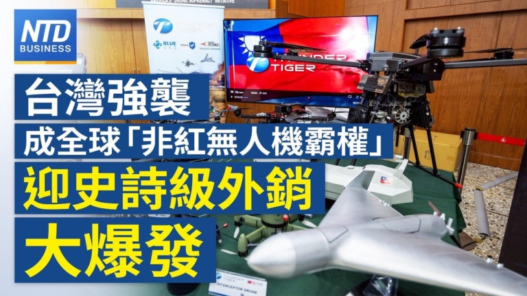 【財經新聞】台灣強襲成全球「非紅無人機霸權」迎史詩級外銷大爆發