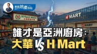 美国亚洲超市争霸战:大华与韩H Mart竞争