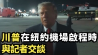 【直播】川普在紐約機場啟程時與記者交談